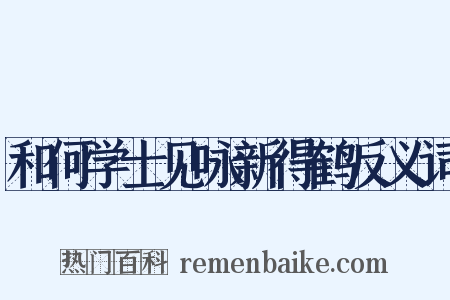 和何学士见咏新得鹤反义词是什么意思的图片